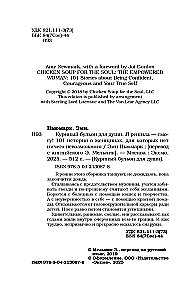 Куриный бульон для души. Я решила - смогу! 101 история о женщинах, для которых нет ничего невозможного